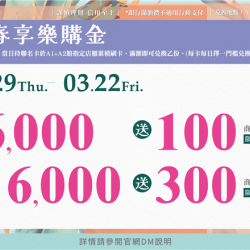 春享樂購金:兌換地點：A1館 5F顧客服務中心
