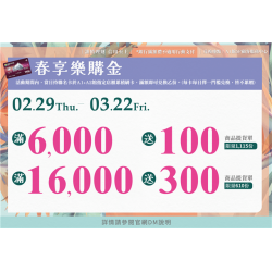 春享樂購金:兌換地點：A1館 5F顧客服務中心