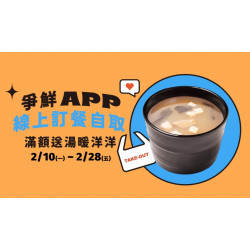 【爭鮮迴轉壽司|爭鮮PLUS】線上訂餐 滿額送湯暖洋洋!