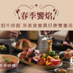 《焰‧牛排館》來美食會員好康雙重送：來美食會員期間限定