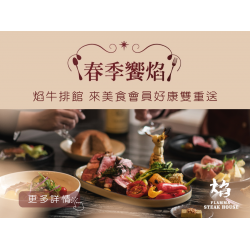《焰‧牛排館》來美食會員好康雙重送：來美食會員期間限定