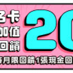 OK‧MART - 悠遊聯名卡首次自動加值享最高20%回饋 OK‧MART - 悠遊聯名卡首次自動加值享最高20%回饋
