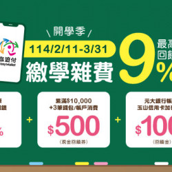 悠遊付繳學雜費最高回饋9% 加碼抽iPhone16