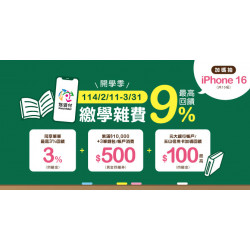 悠遊付繳學雜費最高回饋9% 加碼抽iPhone16