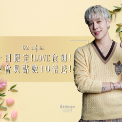 【一日限定！LOVE食刻，點數10倍送】