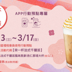 行動預點專屬【法式千層派風味那堤嚐鮮77折】