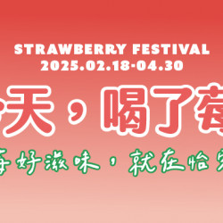 莓好滋味就在怡客