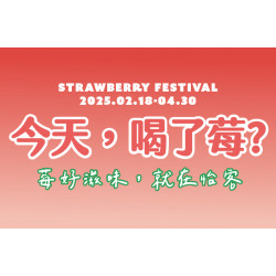 莓好滋味就在怡客