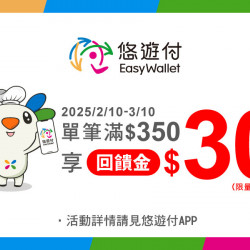 悠遊付消費~滿350享30元回饋金