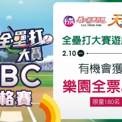 義大遊樂世界 - WBC資格賽x全壘打大賽