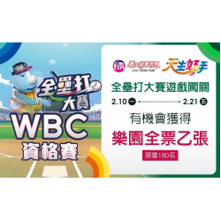 義大遊樂世界 - WBC資格賽x全壘打大賽