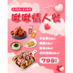 起家雞 - 情人節快樂！「啾啾情人餐」限時甜蜜開賣！