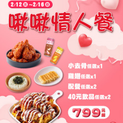 起家雞 - 情人節快樂!「啾啾情人餐」限時甜蜜開賣! 起家雞 - 情人節快樂!「啾啾情人餐」限時甜蜜開賣!