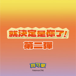 新春寶可夢套餐(第二彈)