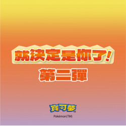 新春寶可夢套餐(第二彈)