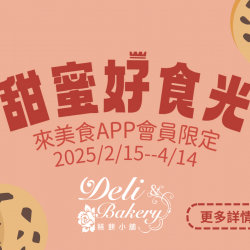 《糕餅小舖》甜蜜好食光：2025/2/15-4/14 單筆消費滿$1,000贈蜜糖可可