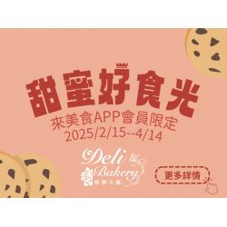 《糕餅小舖》甜蜜好食光：2025/2/15-4/14 單筆消費滿$1,000贈蜜糖可可