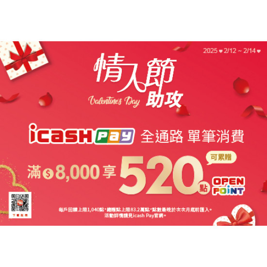 統一時代百貨 - icash Pay支付情人節助攻520，滿額回饋520點