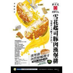 勝博殿 - 雪花起司豚肉漢堡排新上市-1