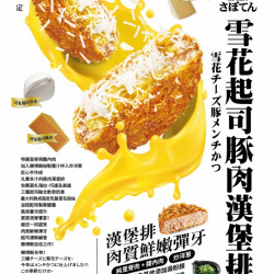 勝博殿 - 雪花起司豚肉漢堡排新上市-1