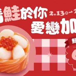 【爭鮮迴轉壽司|爭鮮PLUS】情人節新品上市活動開跑! 【爭鮮迴轉壽司|爭鮮PLUS】情人節新品上市活動開跑!