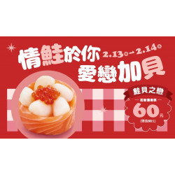 【爭鮮迴轉壽司|爭鮮PLUS】情人節新品上市活動開跑！