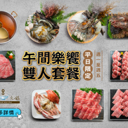 《精緻海鮮火鍋》午間樂饗 雙人套餐:2024/3/13(三)起,享受午間時光,吃飽又吃好,雙人套餐980元起! 《精緻海鮮火鍋》午間樂饗 雙人套餐:2024/3/13(三)起,享受午間時光,吃飽又吃好,雙人套餐980元起!