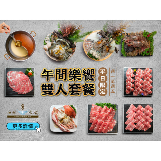 《精緻海鮮火鍋》午間樂饗 雙人套餐：2024/3/13(三)起，享受午間時光，吃飽又吃好，雙人套餐980元起！