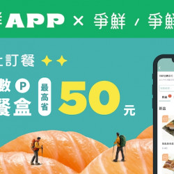 【爭鮮迴轉壽司|爭鮮PLUS】線上訂餐 獻上限定點換券! 【爭鮮迴轉壽司|爭鮮PLUS】線上訂餐 獻上限定點換券!