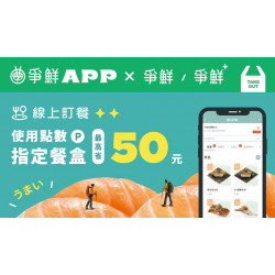 【爭鮮迴轉壽司|爭鮮PLUS】線上訂餐 獻上限定點換券!