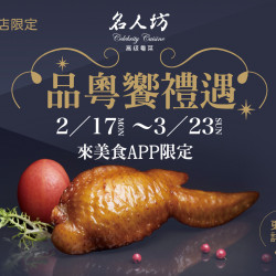 《名人坊》品粵饗禮遇-台南店限定：2/17 - 3/23 來美食APP限定，至台南店消費，尊享期間限定禮遇，邀您共饗美好時刻！