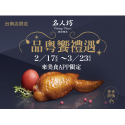 《名人坊》品粵饗禮遇-台南店限定：2/17 - 3/23 來美食APP限定，至台南店消費，尊享期間限定禮遇，邀您共饗美好時刻！