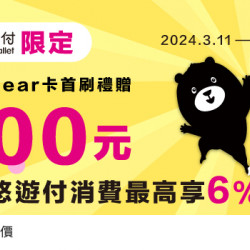 U Bear卡綁定悠遊付最高6%、再享會員限定首刷300元 U Bear卡綁定悠遊付最高6%、再享會員限定首刷300元