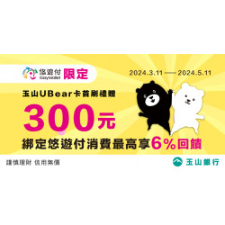 U Bear卡綁定悠遊付最高6%、再享會員限定首刷300元