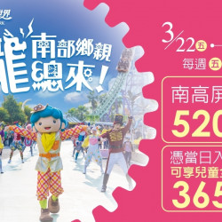 南部鄉親龍總來!520暢玩樂園! 南部鄉親龍總來!520暢玩樂園!