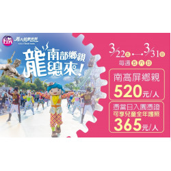 南部鄉親龍總來！520暢玩樂園！