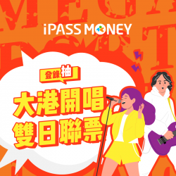 【iPASS MONEY APP登錄抽獎】2025 大港開唱雙日聯票等你來抽！