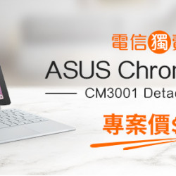電信獨賣ASUS Chromebook