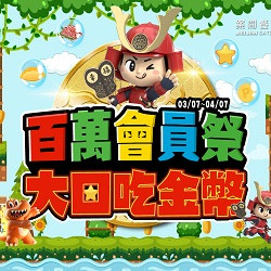 百萬會員祭 大口吃金幣
