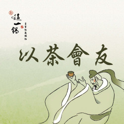 【門殿限定】一草 一人 一木 以茶會友