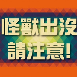 【爭鮮PLUS】「怪獸可可飲」買1送1活動開跑! 【爭鮮PLUS】「怪獸可可飲」買1送1活動開跑!