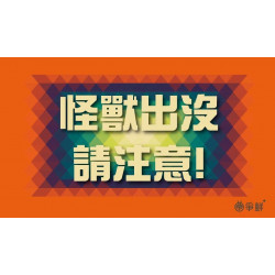 【爭鮮PLUS】「怪獸可可飲」買1送1活動開跑！