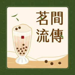 春水堂Podcast「茗間流傳」上線 春水堂Podcast「茗間流傳」上線