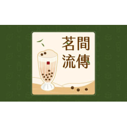 春水堂Podcast「茗間流傳」上線