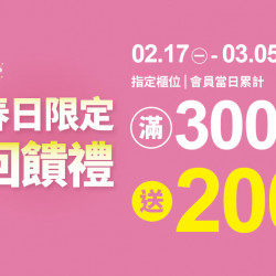 統一時代百貨 - 2025.2.17 - 3.05 │ 春日限定回饋禮