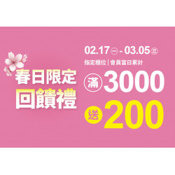 統一時代百貨 - 2025.2.17 - 3.05 │ 春日限定回饋禮