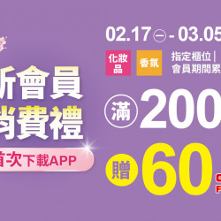 統一時代百貨 - 2025.2.17 - 3.05 │ 新會員消費禮