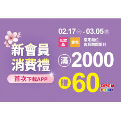 統一時代百貨 - 2025.2.17 - 3.05 │ 新會員消費禮