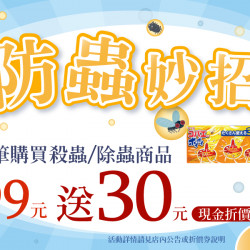 家樂福 - 防蟲妙招 家樂福 - 防蟲妙招