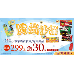家樂福 - 防蟲妙招